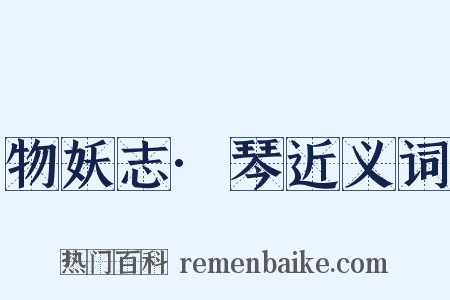 物妖志·琴近义词是什么意思的图片